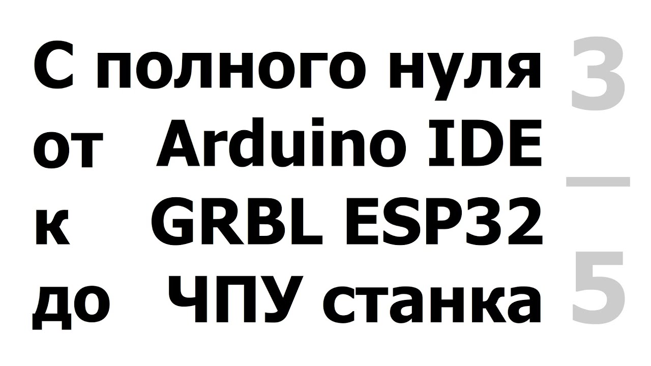 Подключение ESP32. Подготовка CNC шилда, двигателей, драйверов 8825, GRBL. Подключение SD карты.