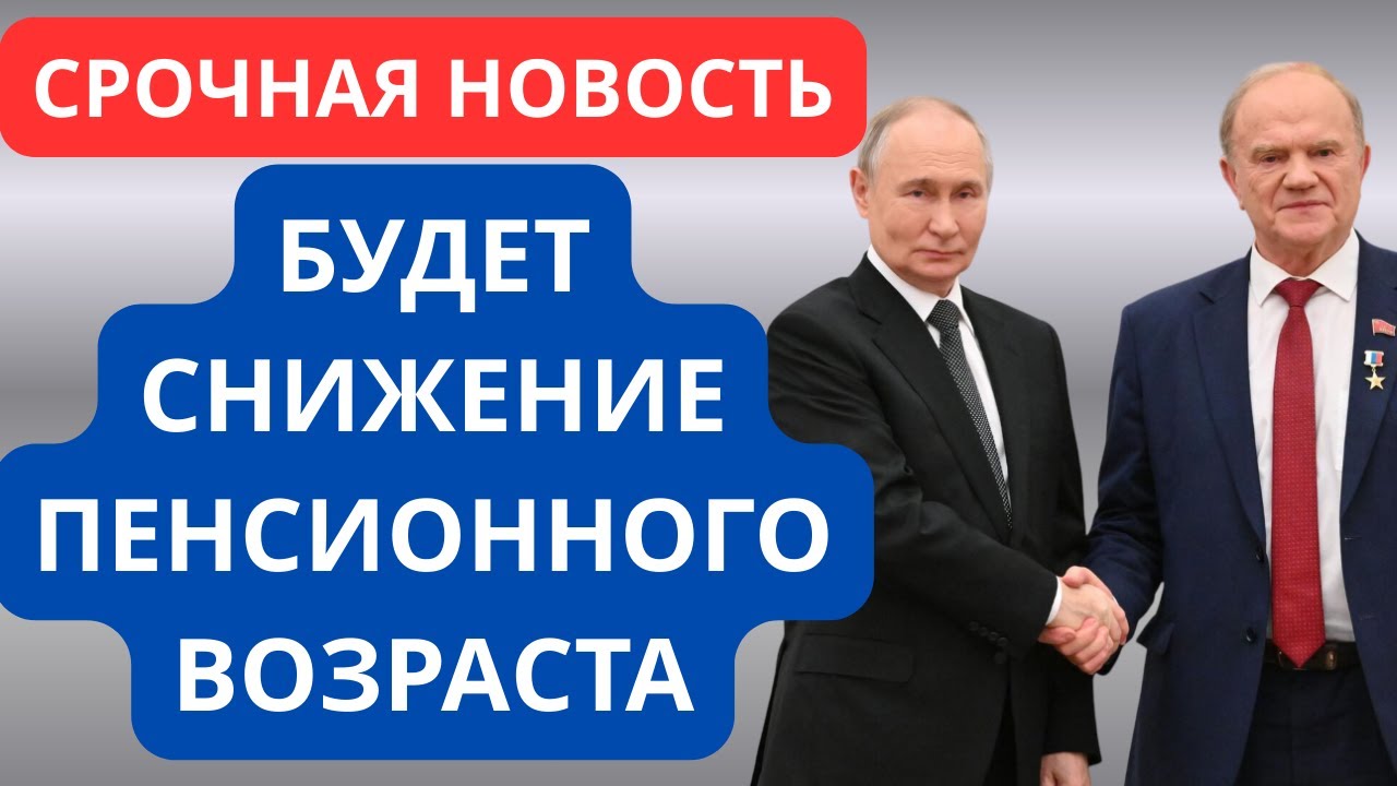 Пенсионеры ТАКОГО НЕ ОЖИДАЛИ. В Госдуме внесли законопроект о СНИЖЕНИИ пенсионного ВОЗРАСТА