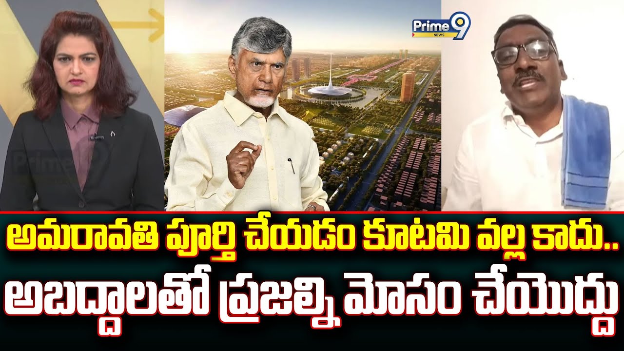 అమరావతి పూర్తి చేయడం కూటమి వల్ల కాదు.. అబద్దాలతో ప్రజల్ని మోసం చేయొద్దు | Prime Debate | Prime9 News