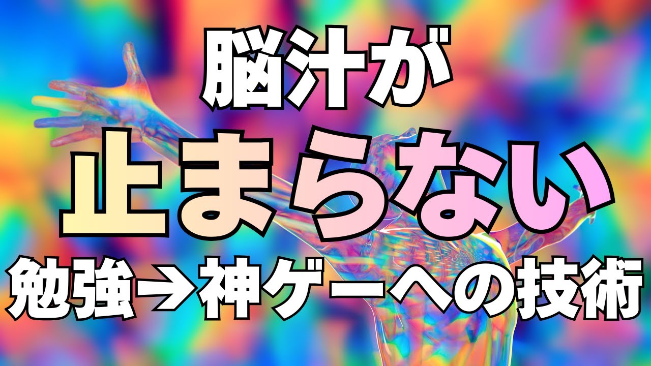 【持続】脳汁が止まらない最強の「ドーパミン・サイクル」の回し方【集中力マスターコース第３回】