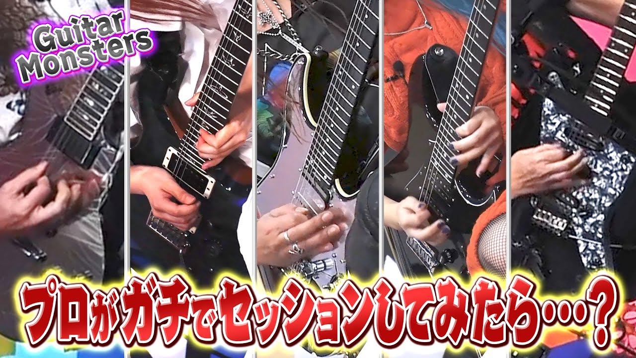 【神業】プロがガチでセッションしてみたら…？(Guitar Monsters)
