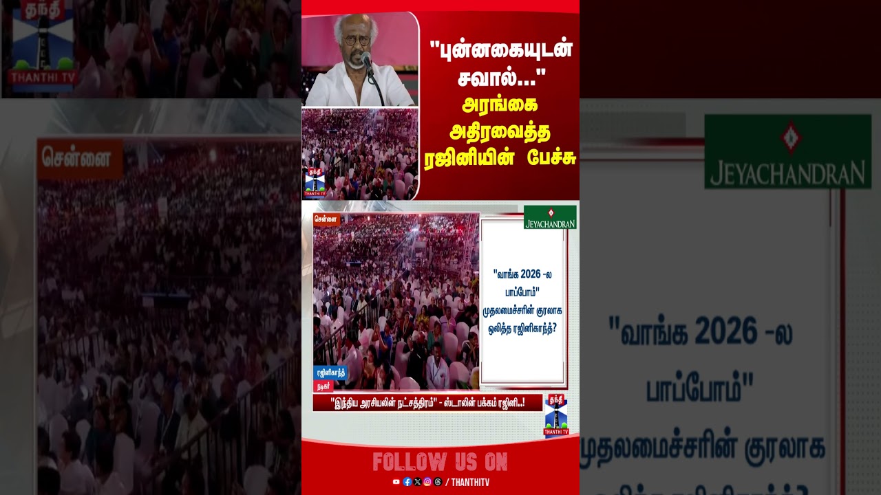 rajinikanth || politics || mkstalin
