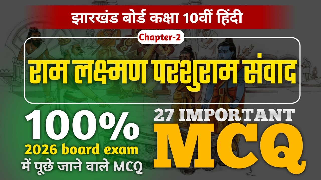 राम&ndash;लक्ष्मण&ndash;परशुराम संवाद | Class 10 Hindi MCQ | 2026 Exam | Safalta Point | By Sanjay Sir 