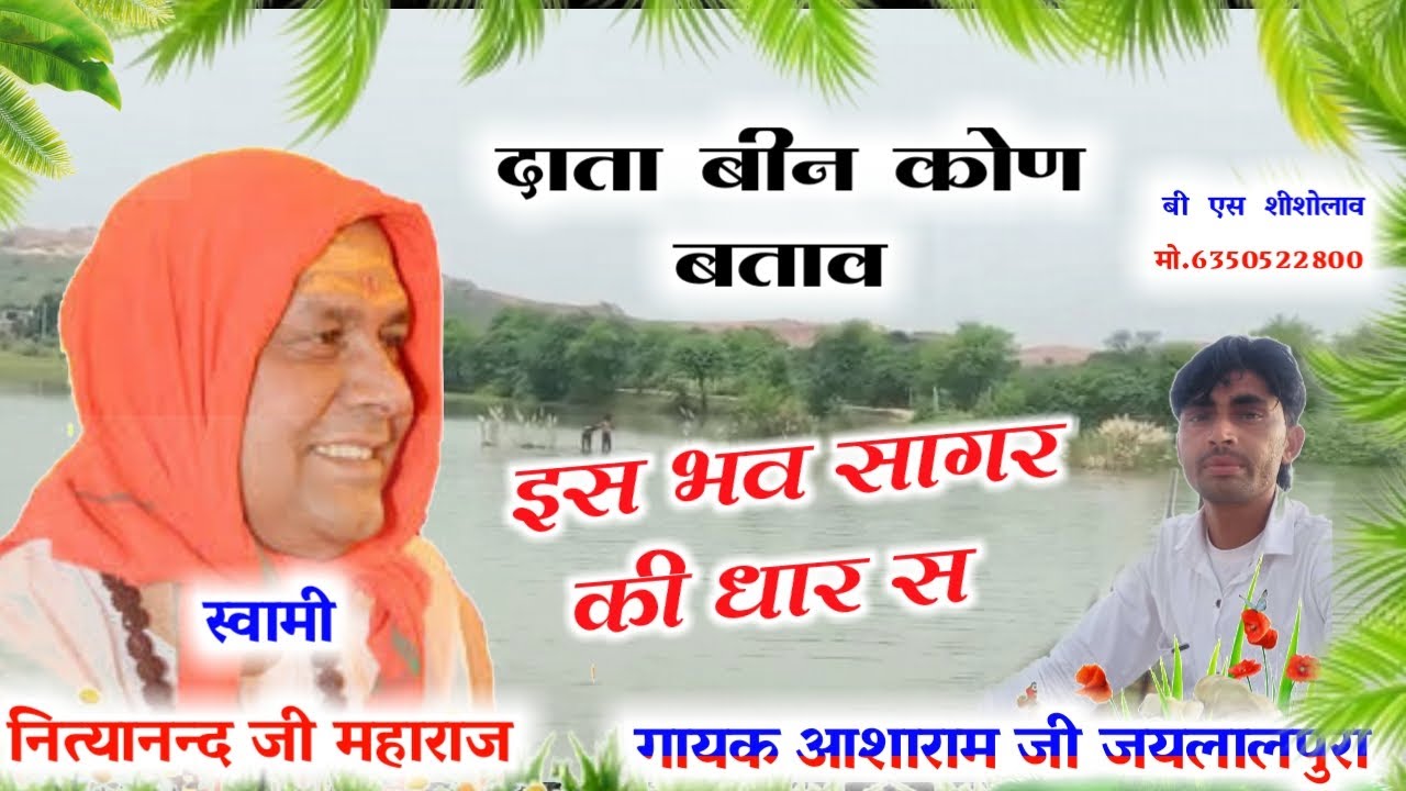 स्वामी नित्यानन्द जी गुरूमहाराज पर जबरदस्त भजन!गुरू दाता बिन कोण बताव इस भव सागर की धार गायक आशाराम