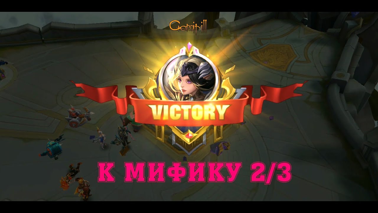 К МИФИКУ 2/3 Mobile Legends bang bang