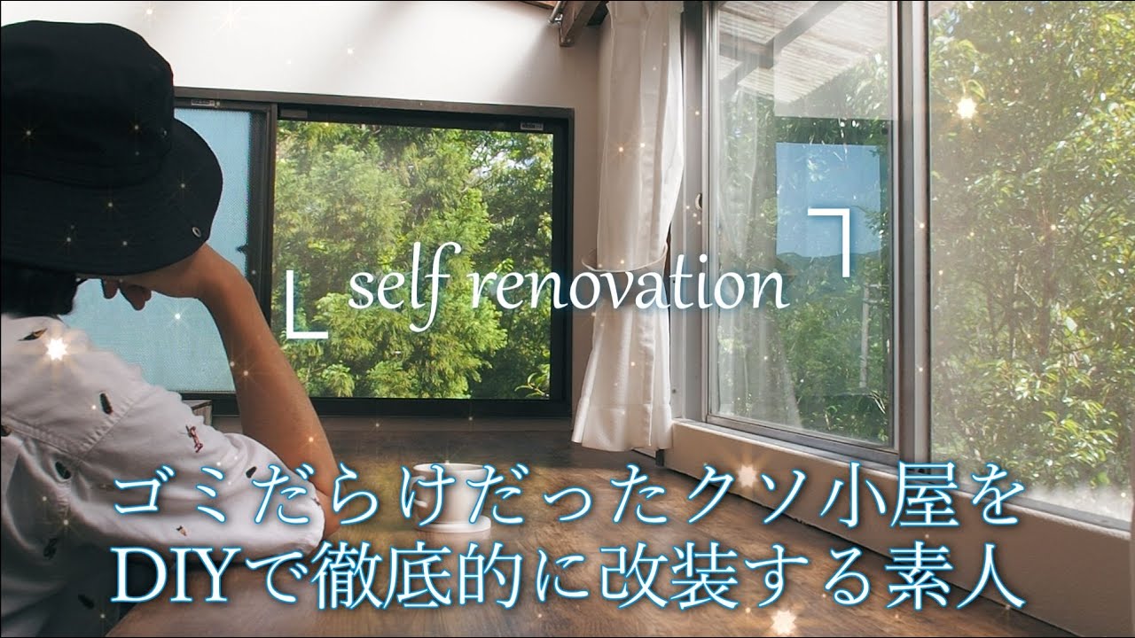 【40代無職バツイチ家を買う#10】ゴミだらけだったクソ小屋をDIYで徹底的に改装する素人