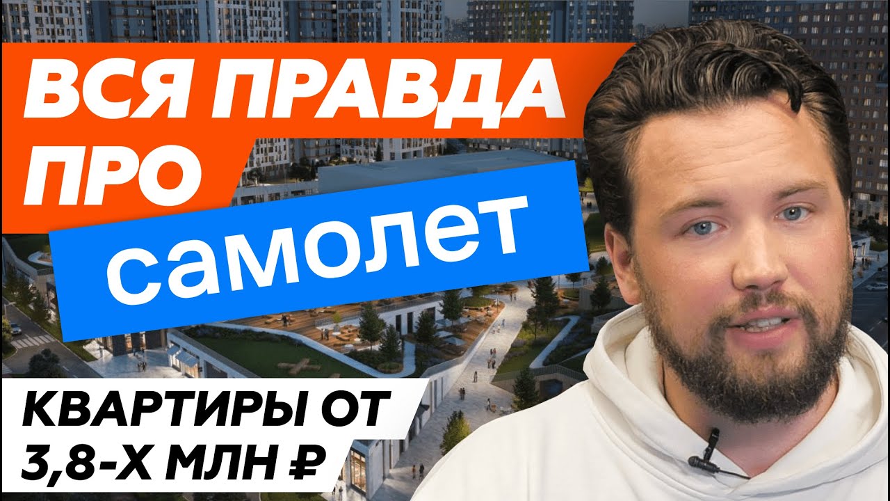 Не покупай квартиру от Самолёт пока не посмотришь это видео / Вся правда о застройщике Самолет