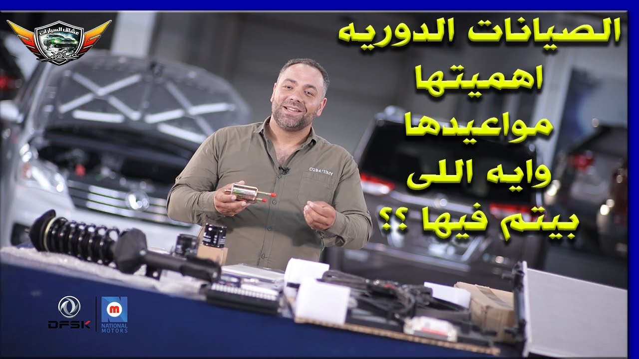 الصيانات الدوريه اهميتها مواعيدها وايه اللى بيتم فيها