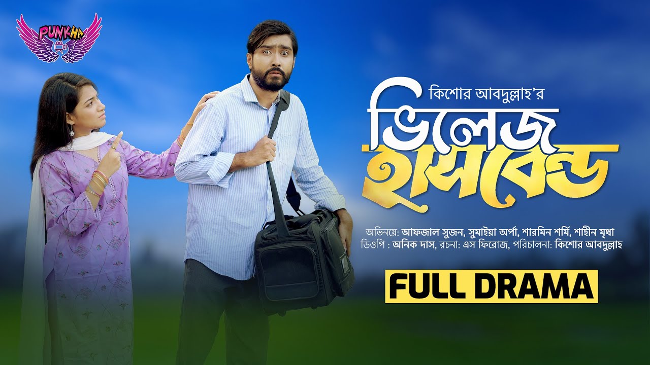 Village Husband | ভিলেজ হাসবেন্ড | Afjal Sujon, Sumaiya Arpa | Bangla New Natok 2026 | Punkha