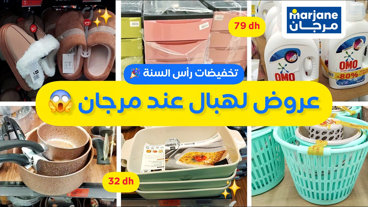 جديد عروض وتخفيضات مرجان 2026 🚨، هميزات خطيرة 💥، أواني، بانطوفات، مواد التنظيف، جولة فمرجان Marjane