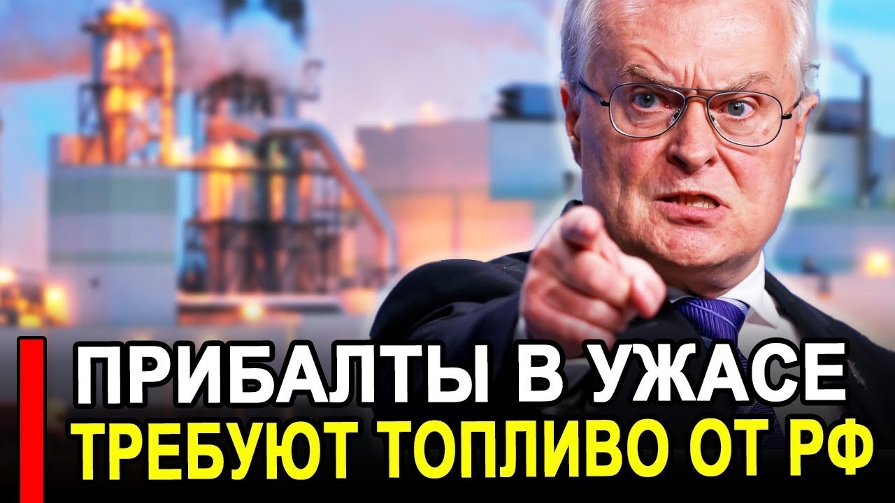 Вот и все... Никто не ожидал 30-Января.. Прибалты взвыли ..Требуют от России топливо