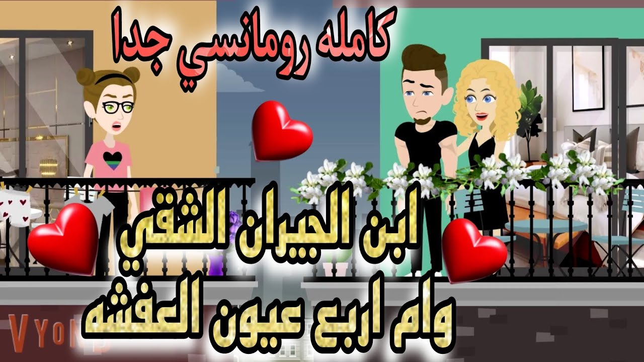 قصة كامله روعه♡ابن الجيران الشقي وام اربع عيون المسترجله ♡رواية رومانسيه روعه♡#روايات_منه