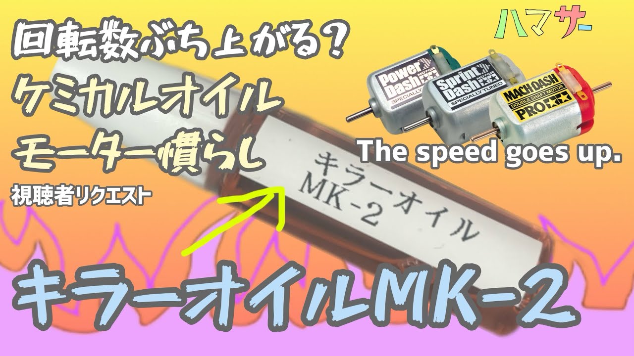 ［ミニ四駆］ケミカルオイルモーター慣らしオイル『キラーオイルーMK-2』
