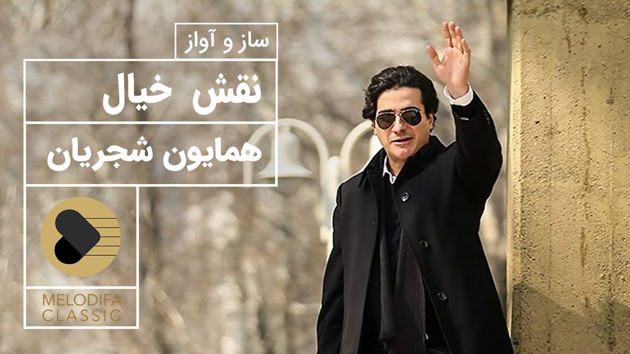 Homayoun Shajarian - Naghshe Khial (همایون شجریان - ساز و آواز نقش خیال)
