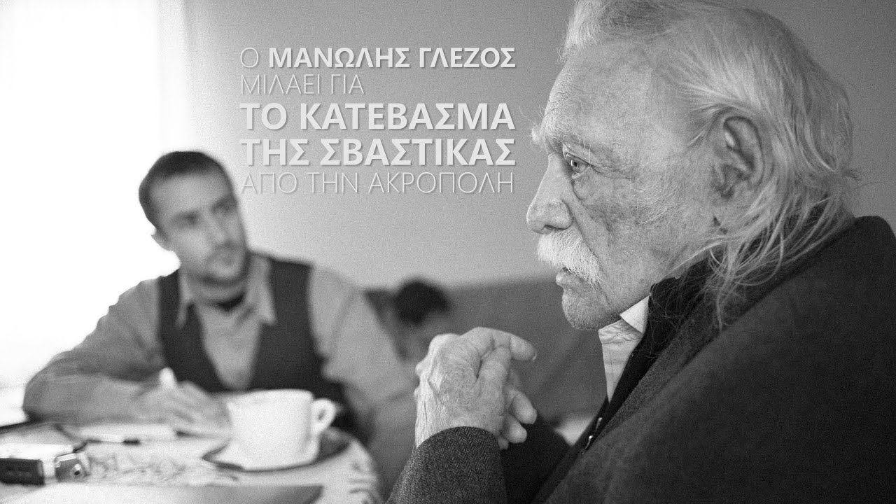 Ο Μανώλης Γλέζος μιλάει για το κατέβασμα της σβάστικας από την Ακρόπολη | 30 Μαΐου 1941