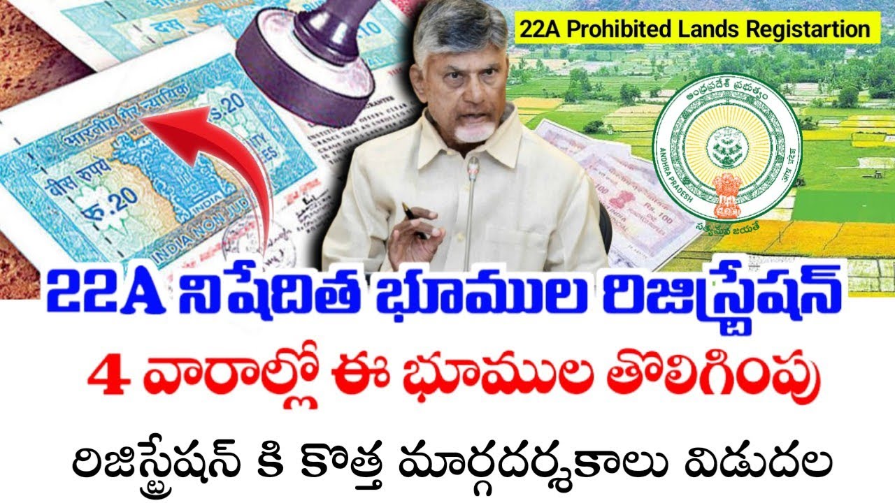 AP 22(A) లోని ఈ భూముల నుంచి భూముల తొలగింపు|Ap 22A Lands registartion process|ap Prohibited Property