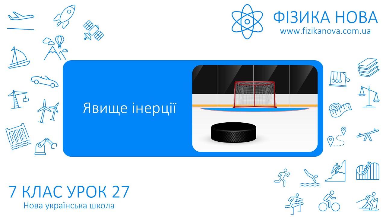 Фізика 7 НУШ. Урок №27. Явище інерції