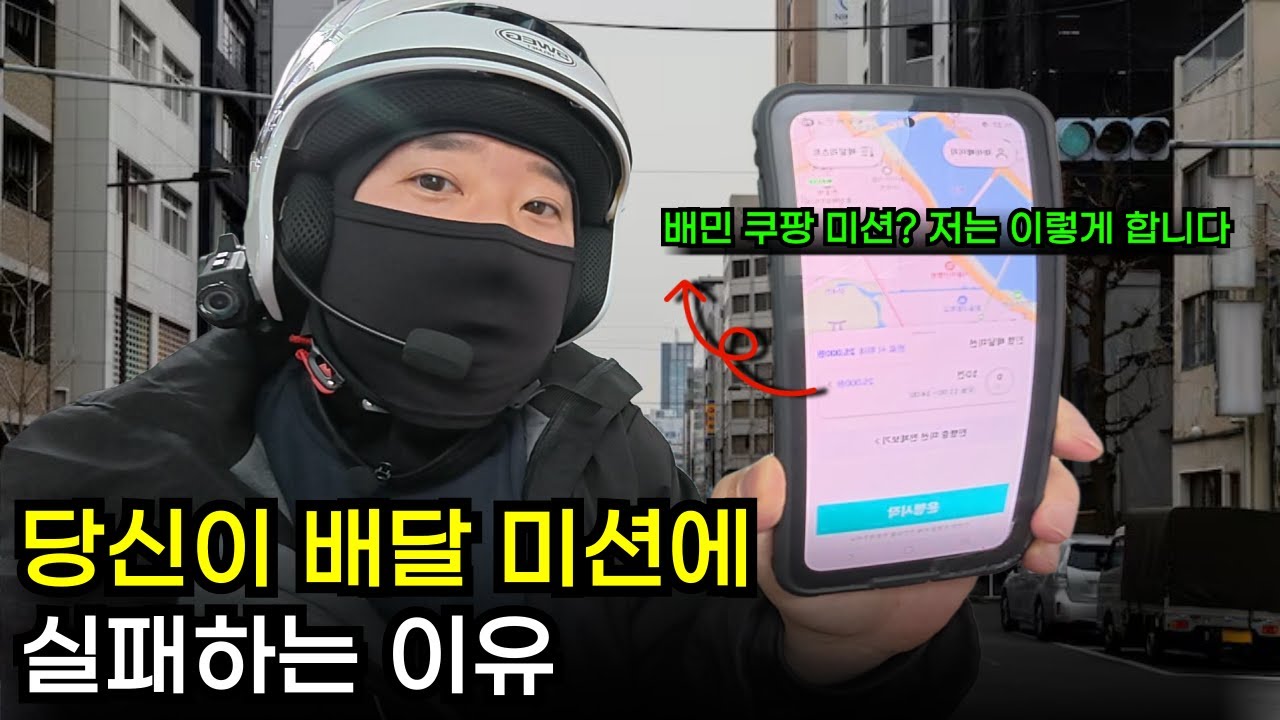 배민커넥트 미션, 도대체 왜 실패야?