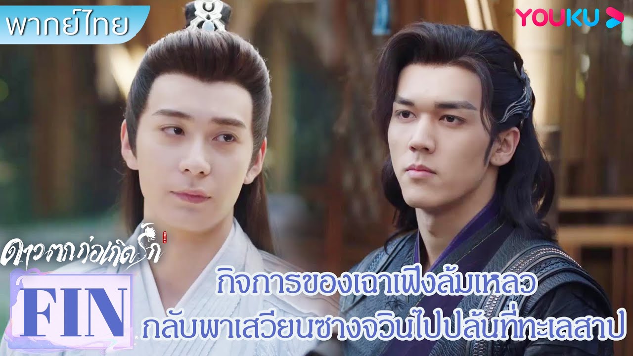 FIN | กิจการของเฉาเฟิงล้มเหลว กลับพาเสวียนซางจวินไปปล้นที่ทะเลสาป | ดาวตกก่อเกิดรัก | YOUKU