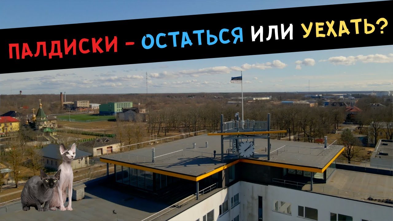 Палдиски - ОСТАТЬСЯ или УЕХАТЬ?