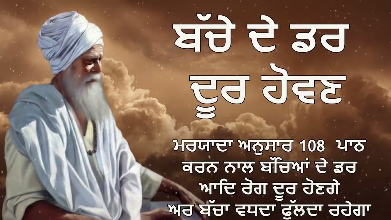 ਬੱਚਿਆਂ ਦਾ ਹਰ ਤਰ੍ਹਾਂ ਦਾ ਡਰ ਦੂਰ ਕਰਨ ਲਈ ਇਹ ਪਾਠ/ਕਥਾ ਜ਼ਰੂਰ ਸੁਣੋ | Remove Fear in Children