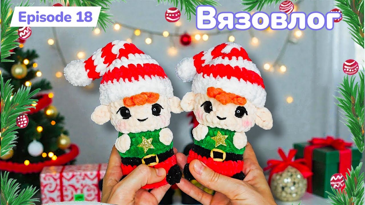 #Вязовлог #Обзор игрушек