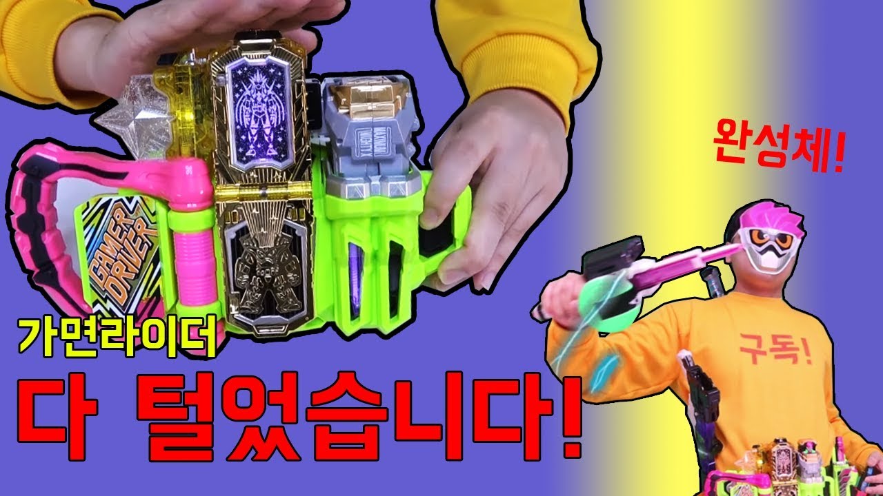 레벨99?? 가면라이더 이그제이드 끝판 싹다 털기! (변신 주의) [대문밖장난감]