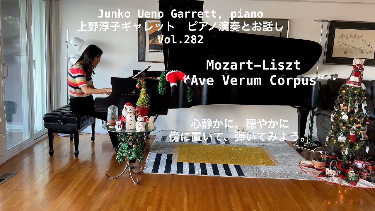 [第282回ロサンゼルス発ピアノレッスン - 分かり易いと評判！] 上野淳子ギャレットJunko Ueno Garrett Mozart - Liszt: Ave Verum Corpus