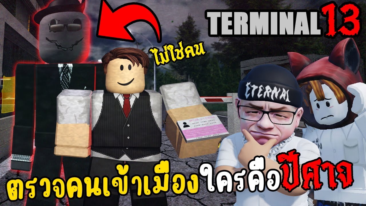 ตรวจคนเข้าเมือง ใครคือปีศาจ!? l Terminal 13: Not Human [HORROR]