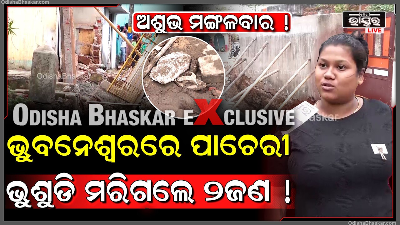 ପାଚେରୀ ପଡି କାହାର ଅଣ୍ଟା ଭାଙ୍ଗିଛି ,କାହାର କାନମୁଣ୍ଡା ଛେତେରା ହେଇଯାଇଛି ..ଆଖିରୁ ଲୁହ ଶୁଖୁନି  BBSR Wall Crash