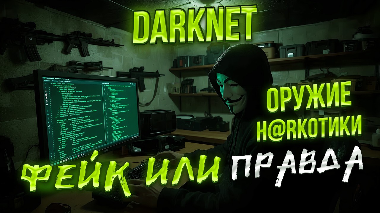 МИФЫ DARKNET: ВЗЛОМ НА ЗАКАЗ, ОРУЖИЕ, DEEPWEB#1