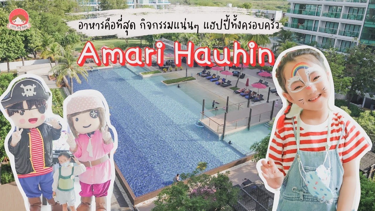 อิงฟ้าพาเที่ยว Amari Hauhin อมารี หัวหิน มากี่ครั้งก็ฟิน l Little Ing Family