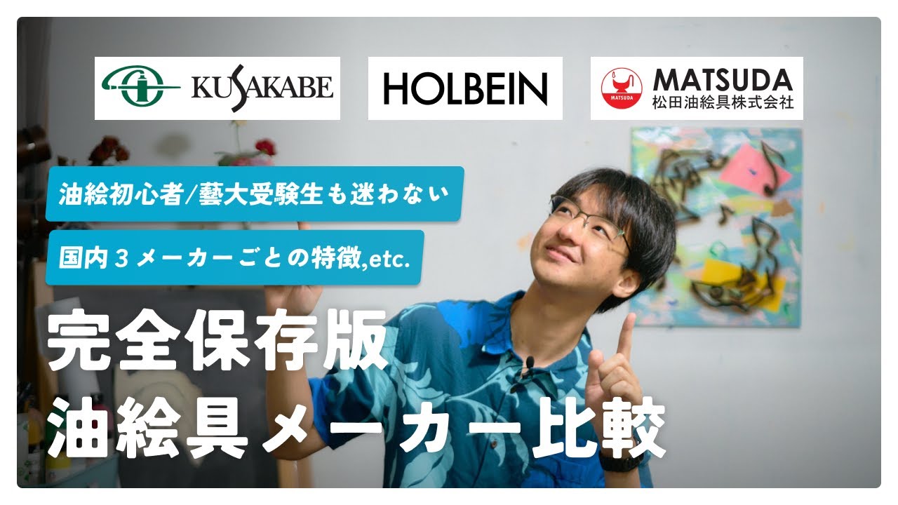 【クサカベ・ホルベイン・マツダ】各社油絵具の良いところ・悪いところを忖度なしで語ります