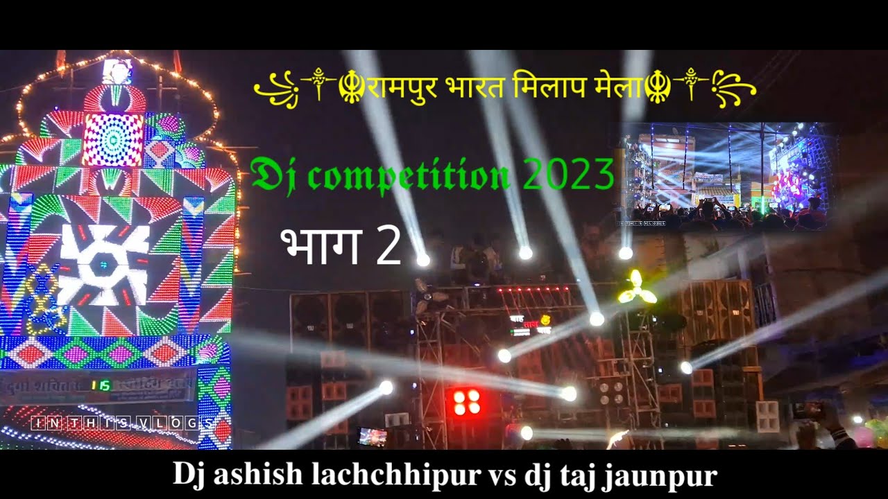 रामपुर भारत मिलाप मेला ||dj competition dj ashish v/s dj taj jaunpur||