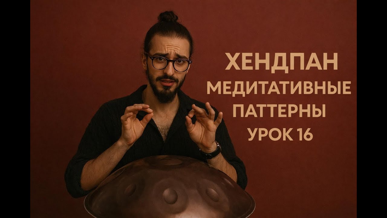 Ханг обучение | Ханг медитация | Уроки для начинающих #16 (Кельтик)
