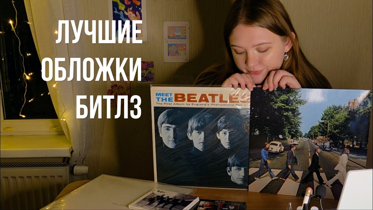 рейтинг обложек альбомов the beatles
