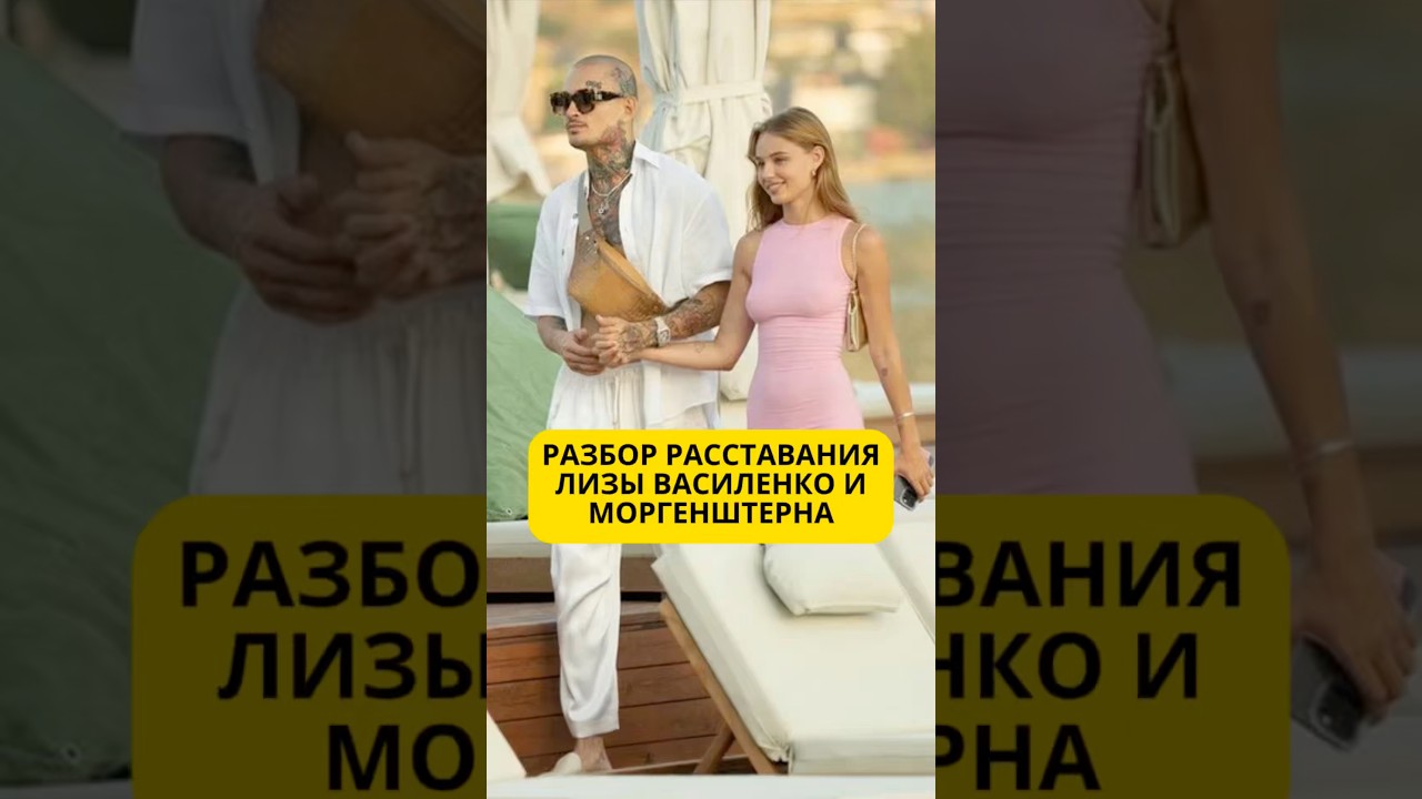 Ра￼збор расставания Лизы Василенко и Моргенштерна