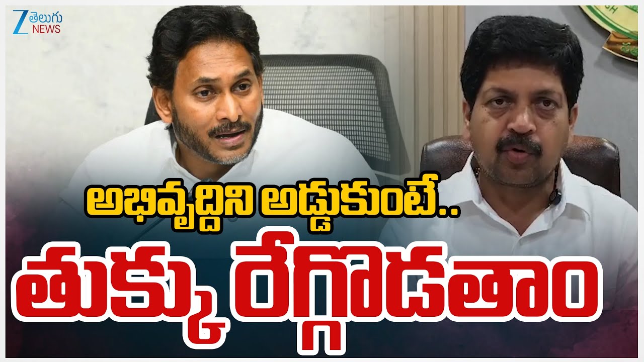 AP Minister Kollu Ravindra Sensational Comments | అభివృద్దిని అడ్డుకుంటే.. తుక్కు రేగ్గొడతాం | ZEE