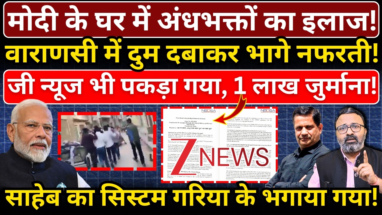 Modi के घर में अंधभक्तों का इलाज, Varanasi में दुम दबाकर भागे नफरती! Z News भी पकड़ा गया!