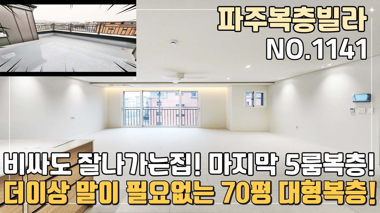 파주복층빌라 더이상 말이 필요없는 비싸도 잘나가는 70평 5룸복층~ 세대분리도 거뜬한 대형평수