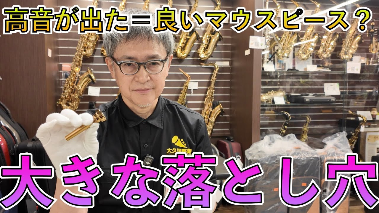 【トランペット】ハイトーン用マウスピース選び、やりがちな“試奏の間違い“