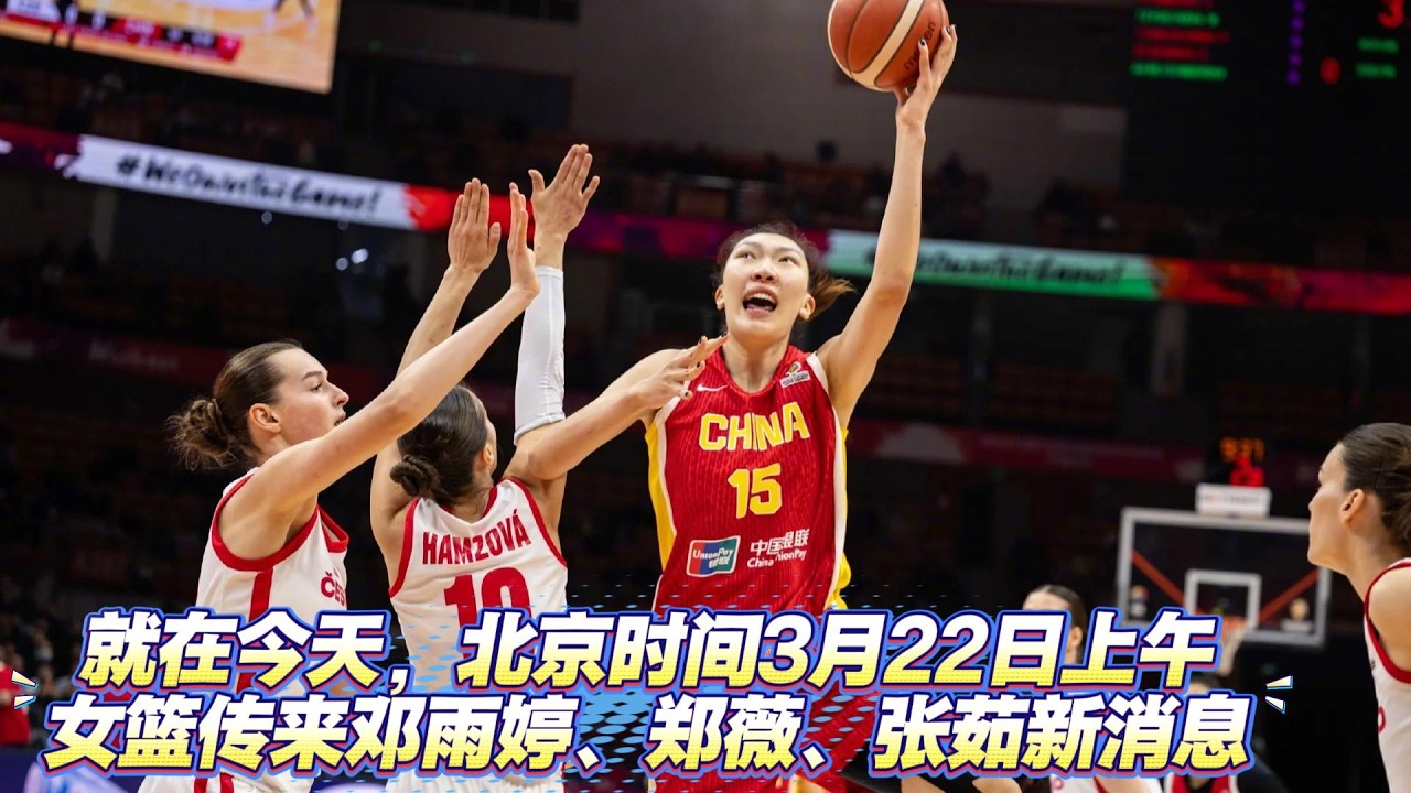就在今天，北京時間3月22日上午，女籃傳來鄧雨婷、鄭薇、張茹新消息