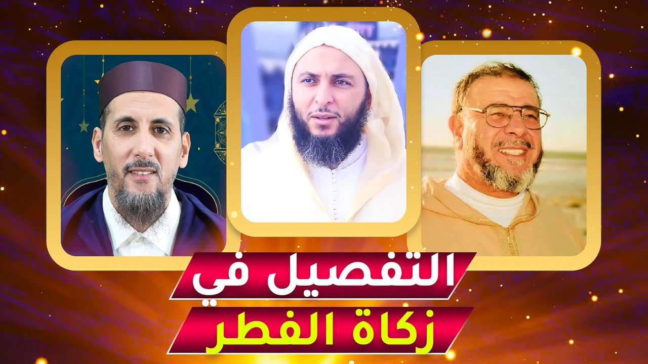 شرح مفصل لمن تعطى زكاة الفطر | الشيخ سعيد الكملي و الشيخ عبد الله النهاري و الشيخ مصطفى الهلالي