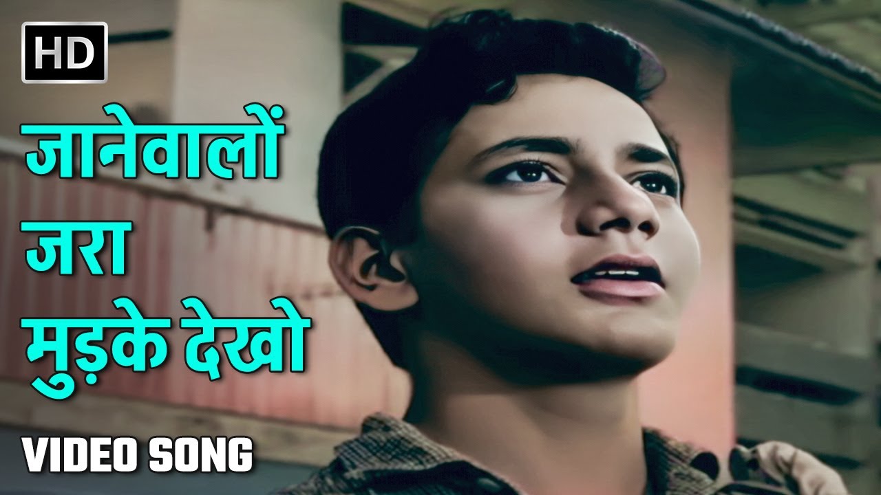 जानेवालों जरा मुड़के देखो | Jaanewalon Zara Mudke | Dosti | Sanjay Khan, Sudhir Kumar, Sushil Kumar