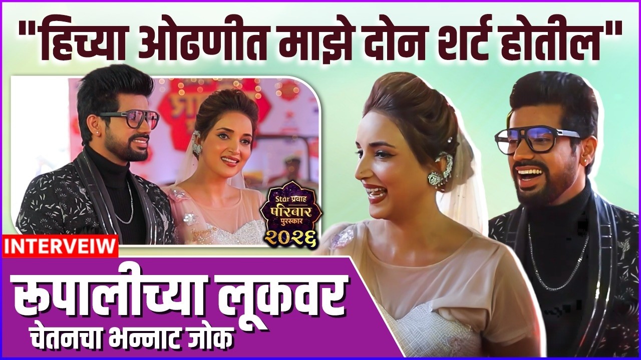रूपालीचा सुंदर लूक आणि चेतनचे भन्नाट जोक्स | Star Pravah Parivaar Puraskar 2026 | Rupali B, Chetan V