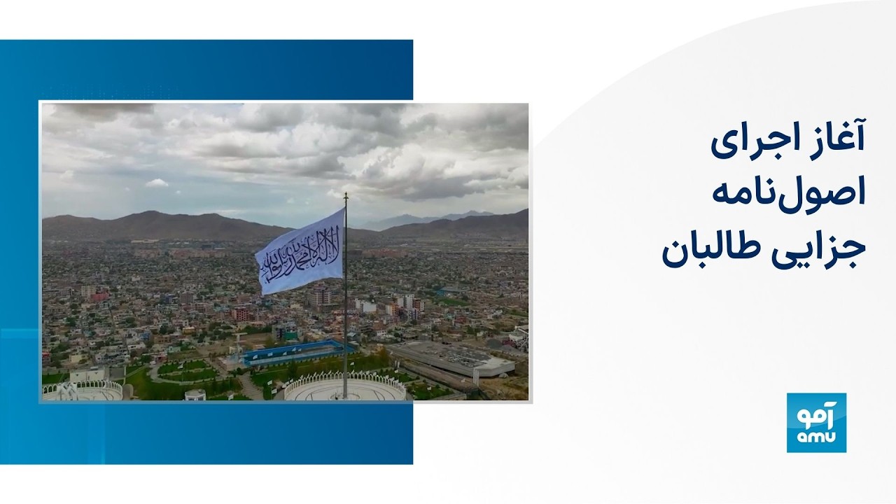 آغاز اجرای اصول‌نامه جزایی طالبان