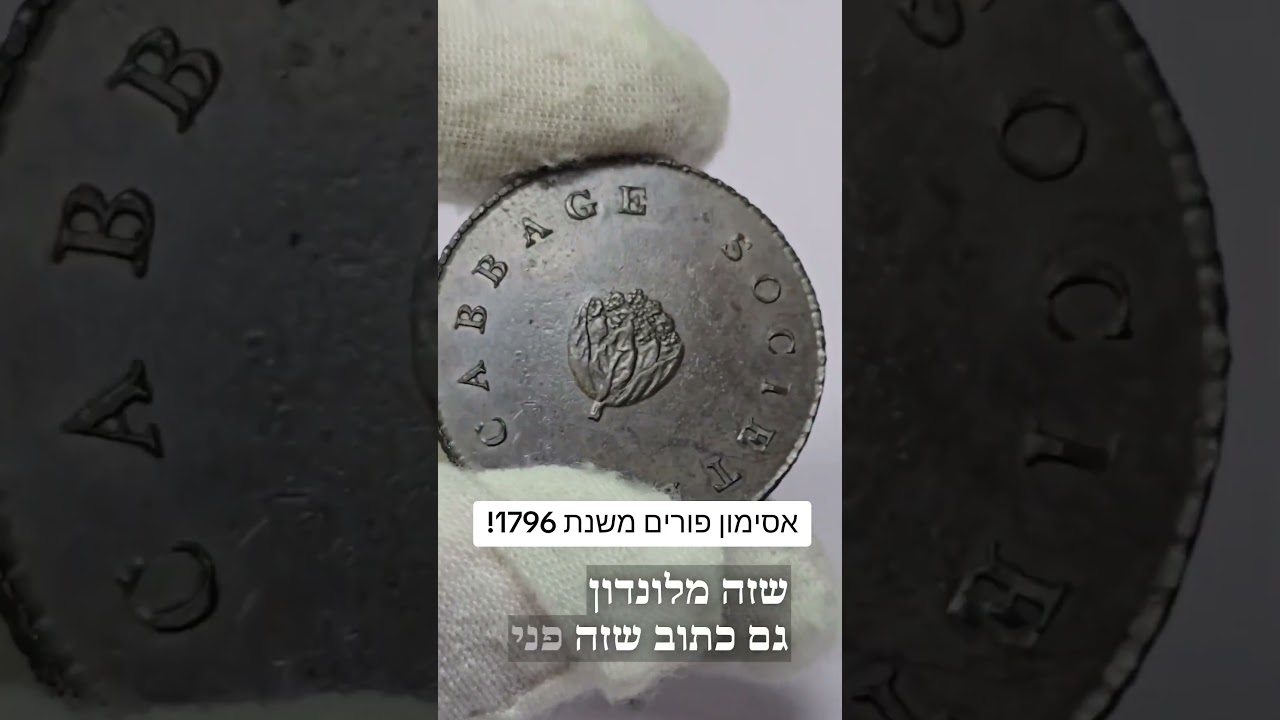 אסימון פורים משנת 1796 