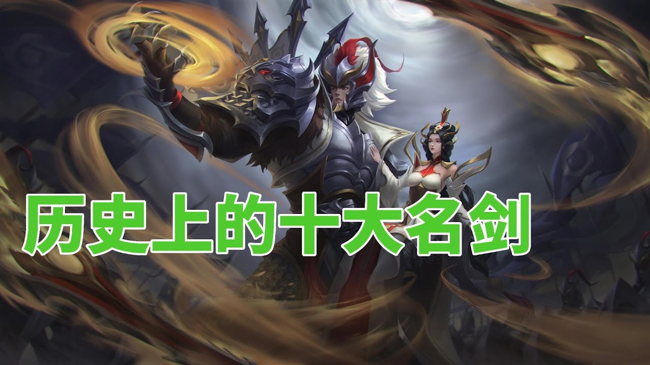 中国历史上的十大名剑