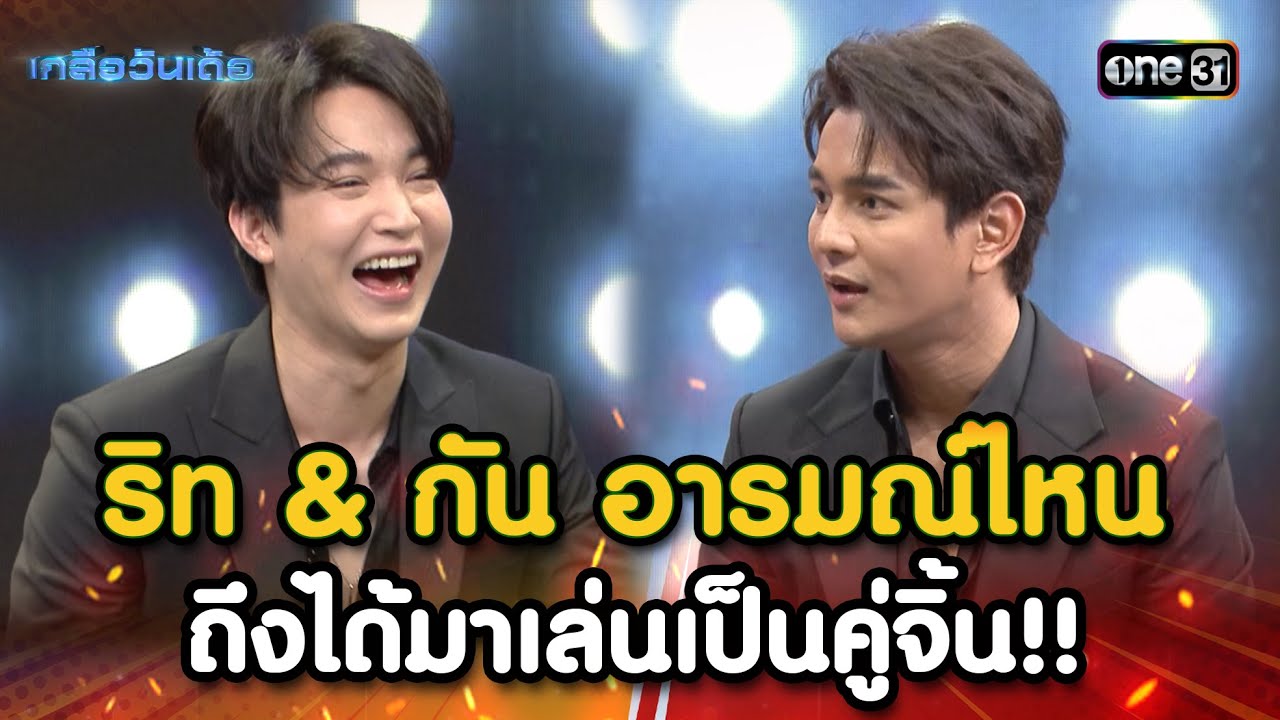 ริท & กัน อารมณ์ไหน ถึงได้มาเล่นเป็นคู่จิ้น | Highlight Ep.13 | เกลือวันเด้อ | 7 ส.ค. 66 | one31