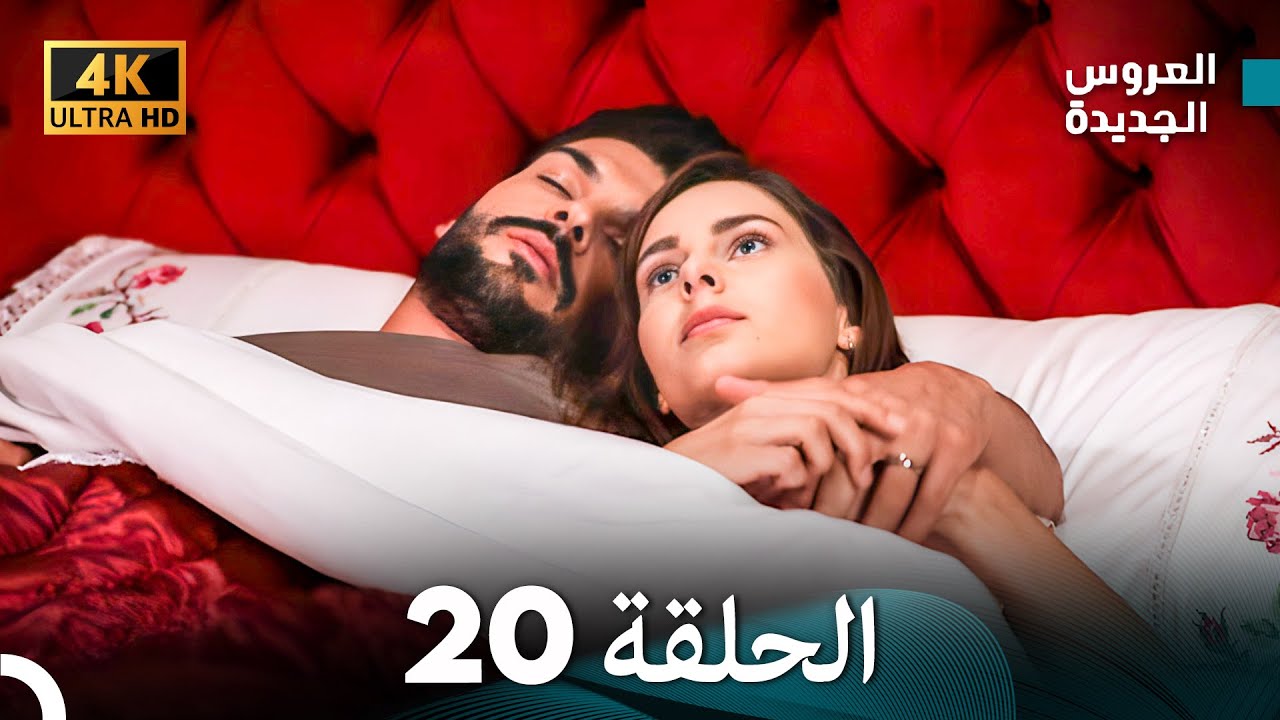 (Arabic Dubbed) Long Version - مسلسل العروس الجديدة الحلقة 20